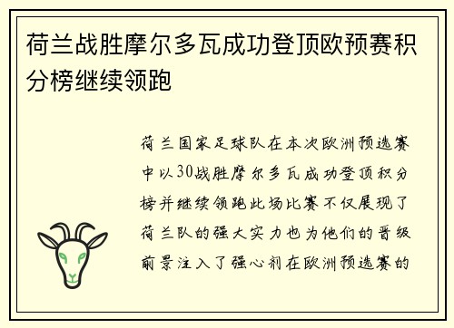 荷兰战胜摩尔多瓦成功登顶欧预赛积分榜继续领跑
