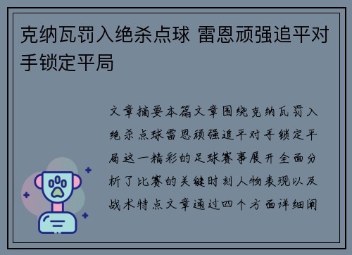 克纳瓦罚入绝杀点球 雷恩顽强追平对手锁定平局
