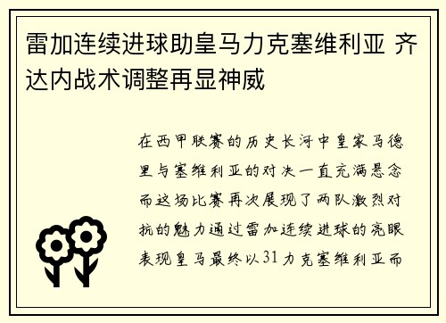 雷加连续进球助皇马力克塞维利亚 齐达内战术调整再显神威