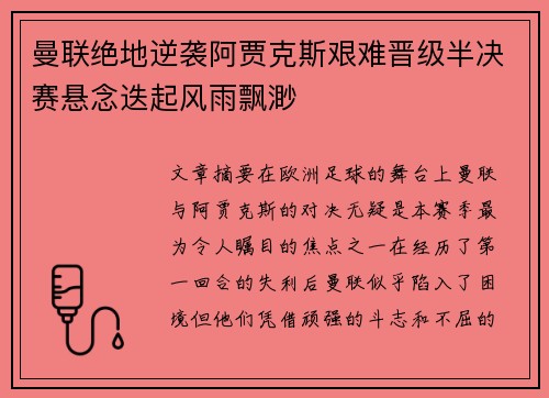 曼联绝地逆袭阿贾克斯艰难晋级半决赛悬念迭起风雨飘渺