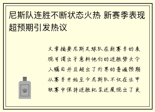 尼斯队连胜不断状态火热 新赛季表现超预期引发热议