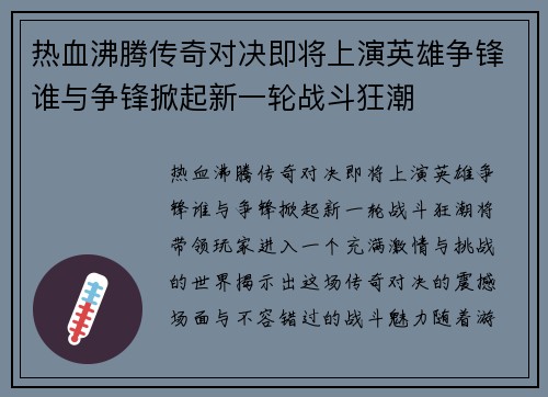 热血沸腾传奇对决即将上演英雄争锋谁与争锋掀起新一轮战斗狂潮