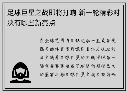 足球巨星之战即将打响 新一轮精彩对决有哪些新亮点