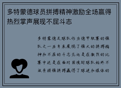 多特蒙德球员拼搏精神激励全场赢得热烈掌声展现不屈斗志