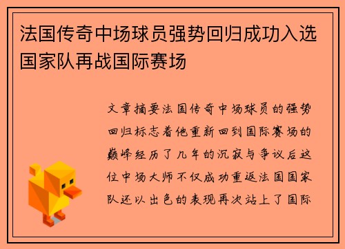 法国传奇中场球员强势回归成功入选国家队再战国际赛场