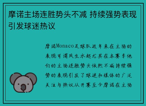 摩诺主场连胜势头不减 持续强势表现引发球迷热议