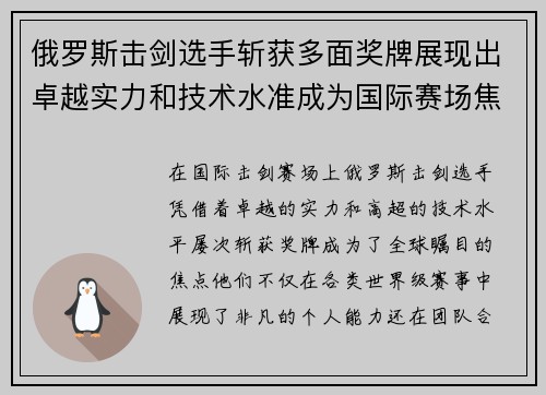 俄罗斯击剑选手斩获多面奖牌展现出卓越实力和技术水准成为国际赛场焦点