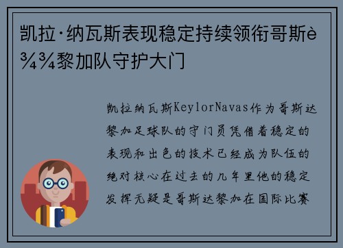 凯拉·纳瓦斯表现稳定持续领衔哥斯达黎加队守护大门