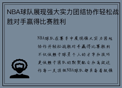 NBA球队展现强大实力团结协作轻松战胜对手赢得比赛胜利