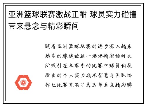 亚洲篮球联赛激战正酣 球员实力碰撞带来悬念与精彩瞬间