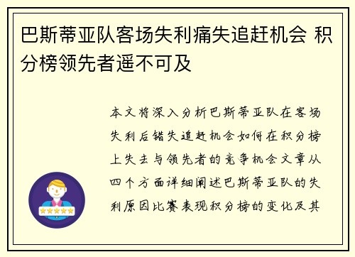 巴斯蒂亚队客场失利痛失追赶机会 积分榜领先者遥不可及