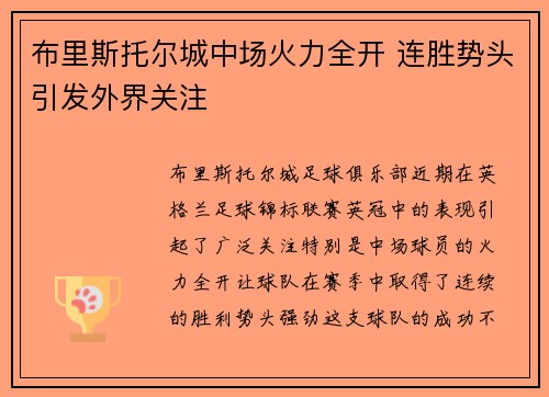 布里斯托尔城中场火力全开 连胜势头引发外界关注