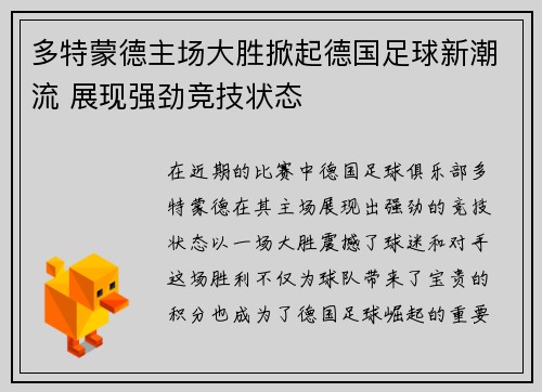 多特蒙德主场大胜掀起德国足球新潮流 展现强劲竞技状态