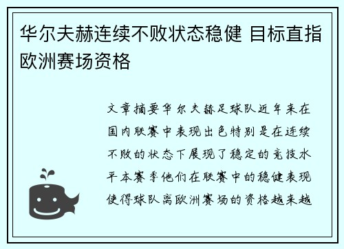 华尔夫赫连续不败状态稳健 目标直指欧洲赛场资格