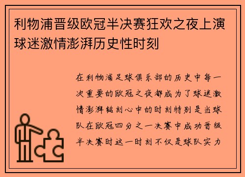 利物浦晋级欧冠半决赛狂欢之夜上演球迷激情澎湃历史性时刻