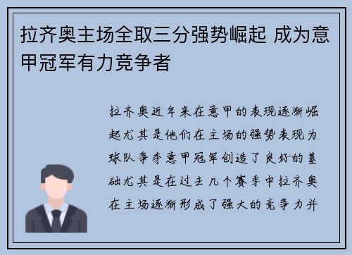 拉齐奥主场全取三分强势崛起 成为意甲冠军有力竞争者