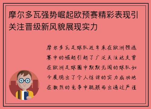 摩尔多瓦强势崛起欧预赛精彩表现引关注晋级新风貌展现实力