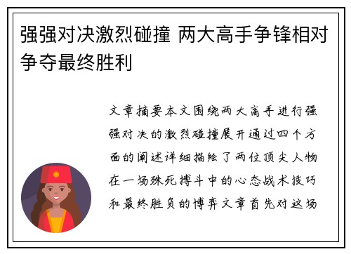 强强对决激烈碰撞 两大高手争锋相对争夺最终胜利