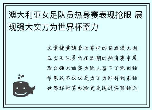 澳大利亚女足队员热身赛表现抢眼 展现强大实力为世界杯蓄力