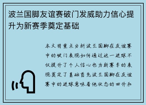 波兰国脚友谊赛破门发威助力信心提升为新赛季奠定基础