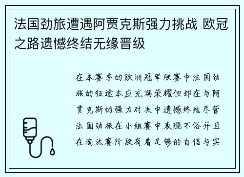 法国劲旅遭遇阿贾克斯强力挑战 欧冠之路遗憾终结无缘晋级