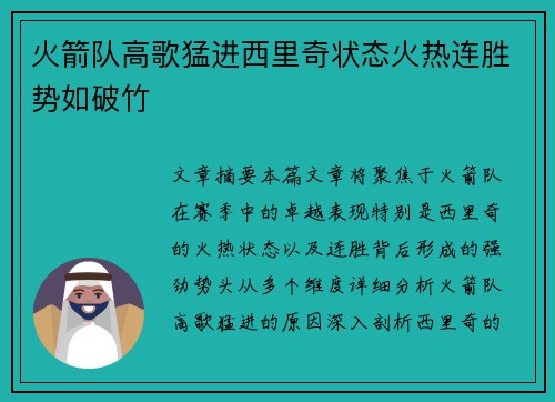 火箭队高歌猛进西里奇状态火热连胜势如破竹