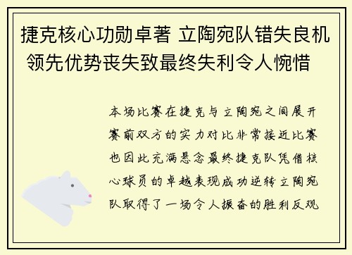 捷克核心功勋卓著 立陶宛队错失良机 领先优势丧失致最终失利令人惋惜