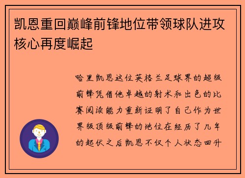 凯恩重回巅峰前锋地位带领球队进攻核心再度崛起