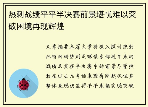 热刺战绩平平半决赛前景堪忧难以突破困境再现辉煌