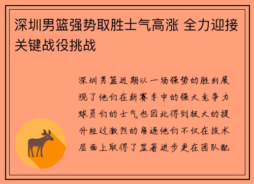 深圳男篮强势取胜士气高涨 全力迎接关键战役挑战