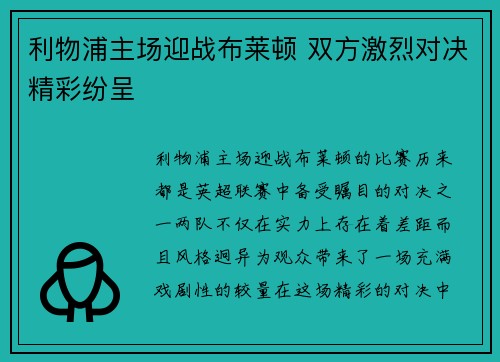 利物浦主场迎战布莱顿 双方激烈对决精彩纷呈