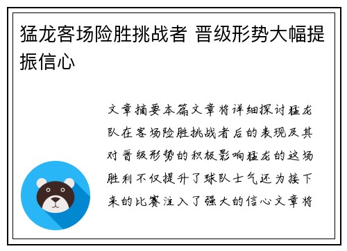 猛龙客场险胜挑战者 晋级形势大幅提振信心
