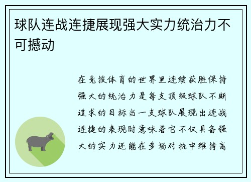 球队连战连捷展现强大实力统治力不可撼动