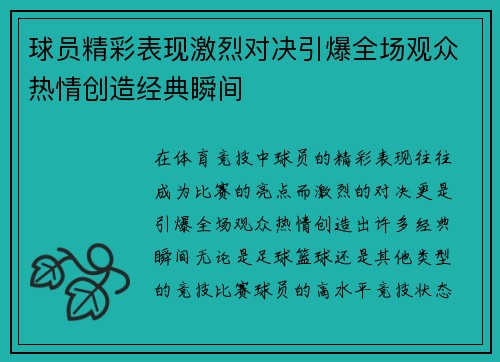 球员精彩表现激烈对决引爆全场观众热情创造经典瞬间