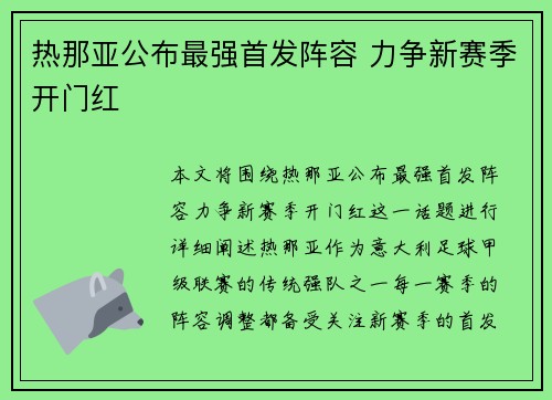 热那亚公布最强首发阵容 力争新赛季开门红
