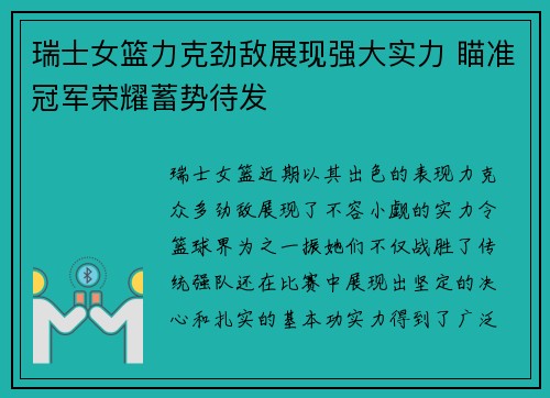 瑞士女篮力克劲敌展现强大实力 瞄准冠军荣耀蓄势待发