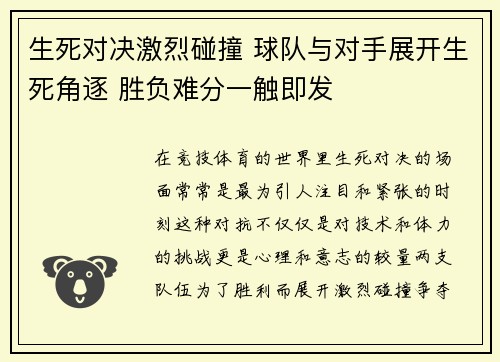 生死对决激烈碰撞 球队与对手展开生死角逐 胜负难分一触即发