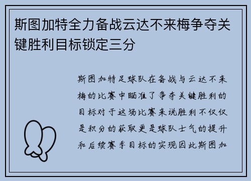 斯图加特全力备战云达不来梅争夺关键胜利目标锁定三分