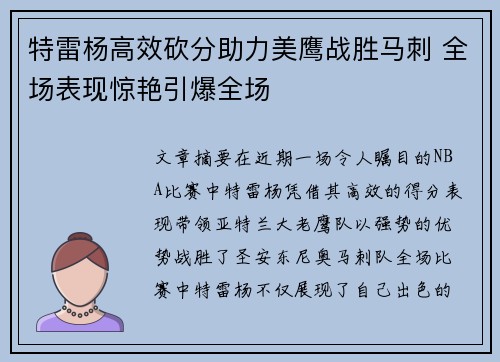 特雷杨高效砍分助力美鹰战胜马刺 全场表现惊艳引爆全场