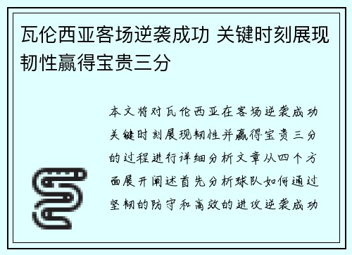 瓦伦西亚客场逆袭成功 关键时刻展现韧性赢得宝贵三分