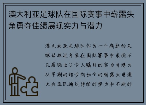 澳大利亚足球队在国际赛事中崭露头角勇夺佳绩展现实力与潜力