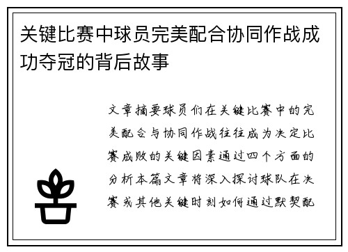 关键比赛中球员完美配合协同作战成功夺冠的背后故事
