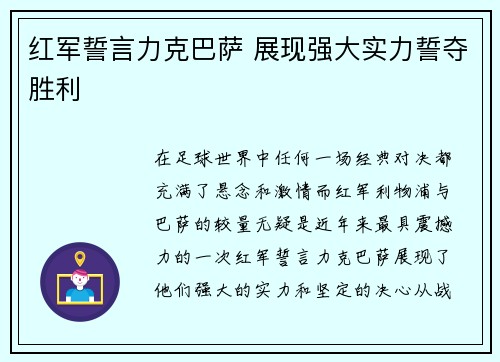 红军誓言力克巴萨 展现强大实力誓夺胜利