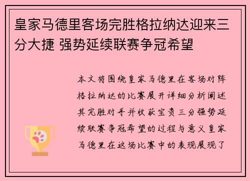 皇家马德里客场完胜格拉纳达迎来三分大捷 强势延续联赛争冠希望