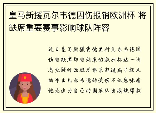 皇马新援瓦尔韦德因伤报销欧洲杯 将缺席重要赛事影响球队阵容