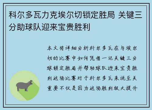 科尔多瓦力克埃尔切锁定胜局 关键三分助球队迎来宝贵胜利