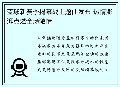 篮球新赛季揭幕战主题曲发布 热情澎湃点燃全场激情