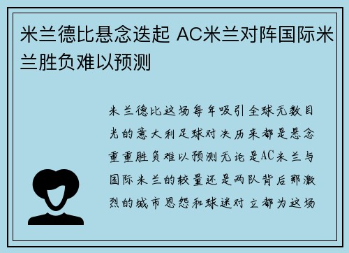 米兰德比悬念迭起 AC米兰对阵国际米兰胜负难以预测