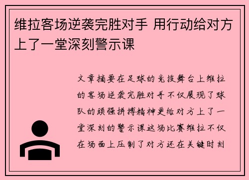 维拉客场逆袭完胜对手 用行动给对方上了一堂深刻警示课