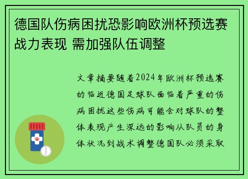德国队伤病困扰恐影响欧洲杯预选赛战力表现 需加强队伍调整